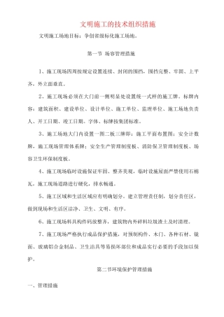 文明施工的技术组织措施