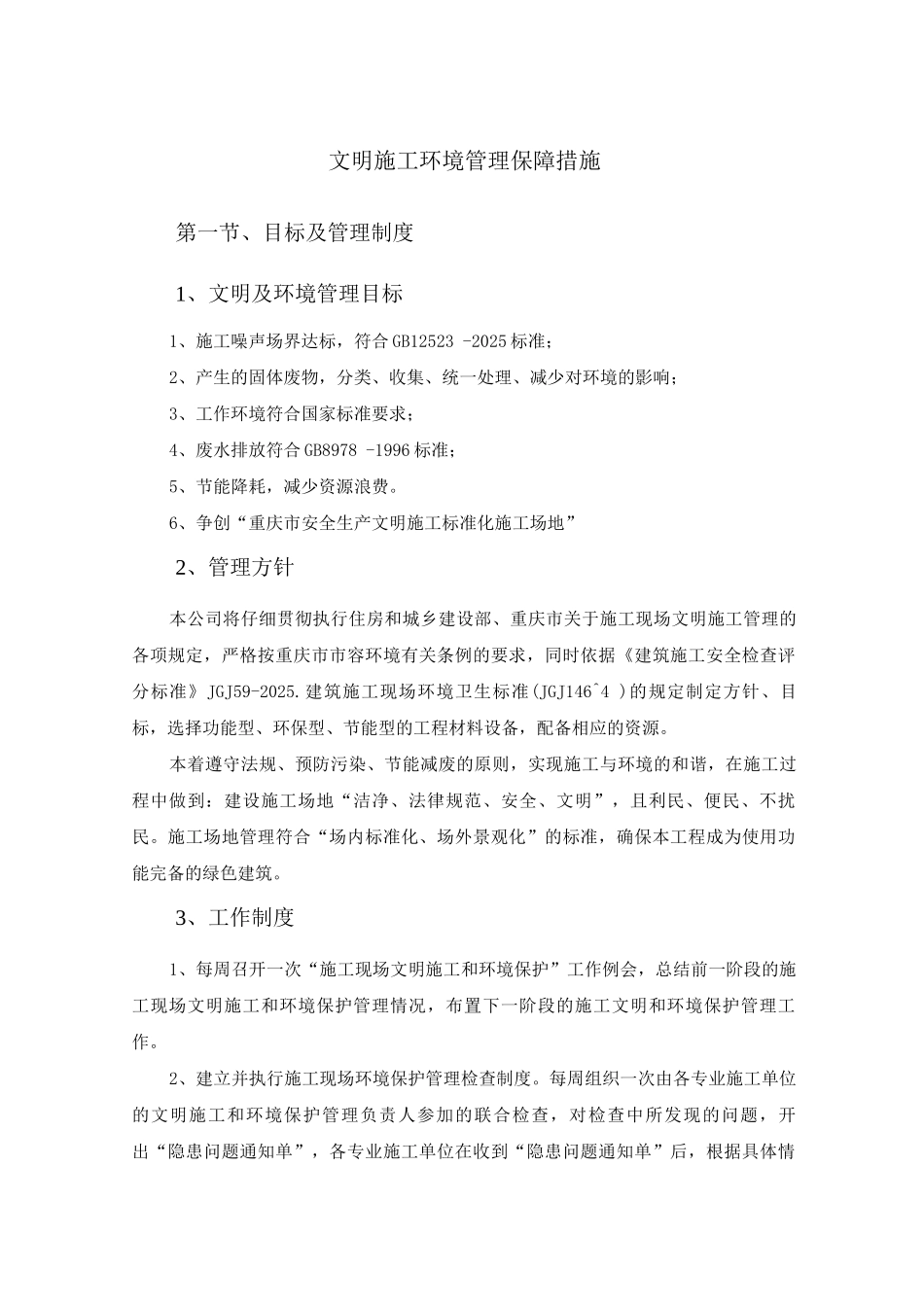 文明施工环境管理保障措施_第1页