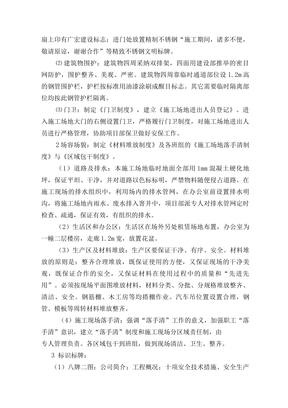 文明施工的技术组织措施及环境保护措施_第2页