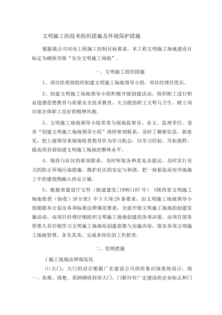 文明施工的技术组织措施及环境保护措施