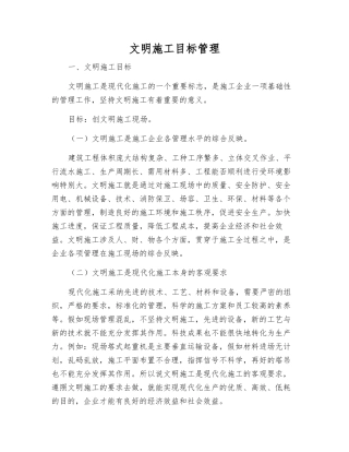 文明施工目标管理