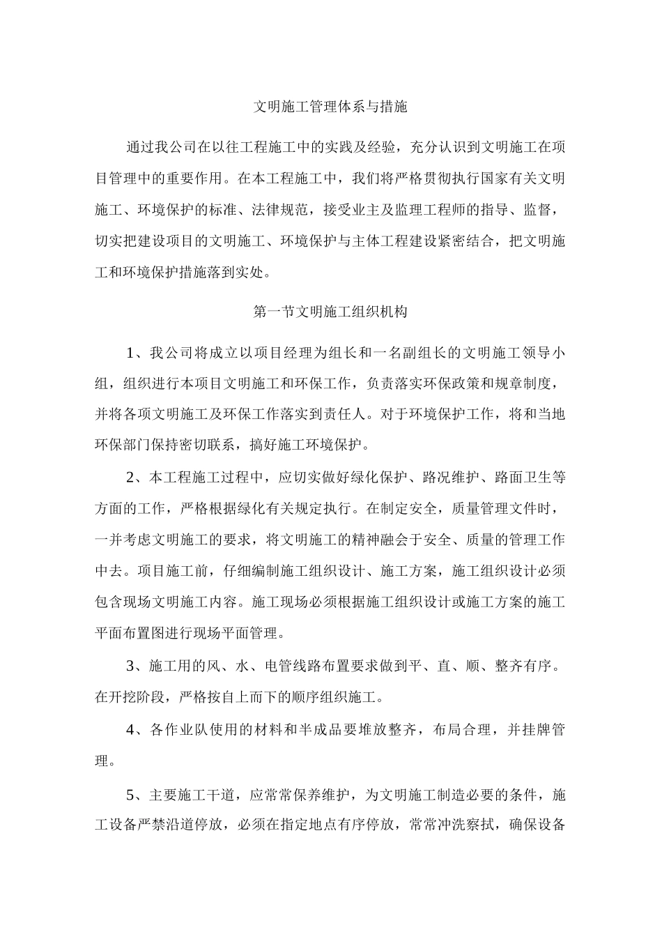 文明施工管理体系与措施_第1页