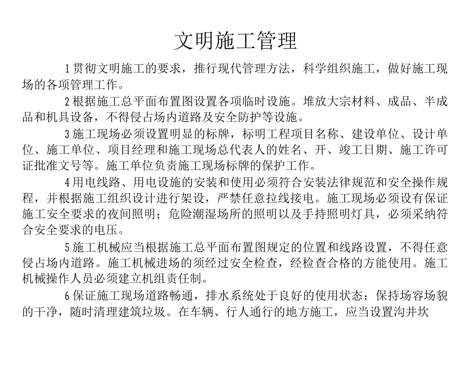 文明施工管理_第1页