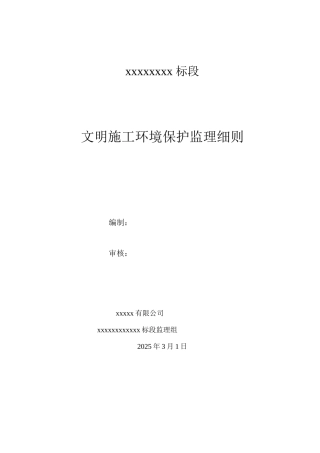 文明施工监理细则