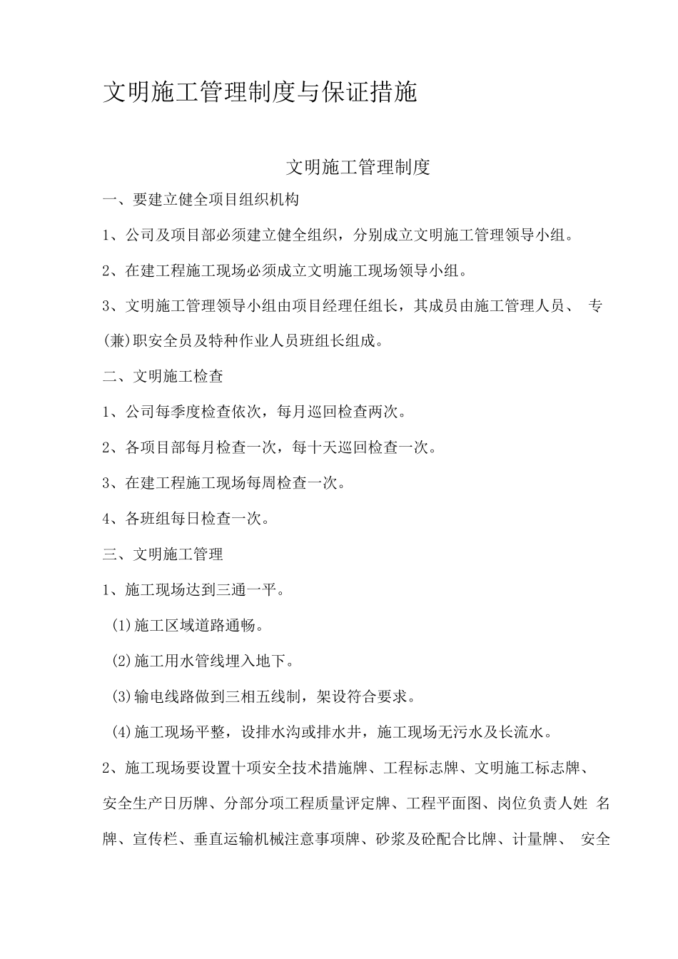 文明施工管理制度与保证措施_第1页