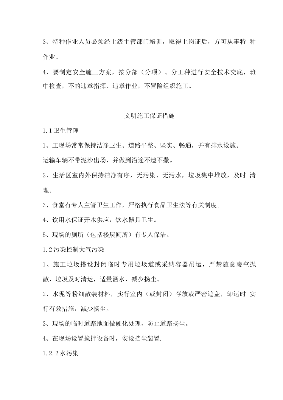 文明施工管理制度与保证措施_第3页