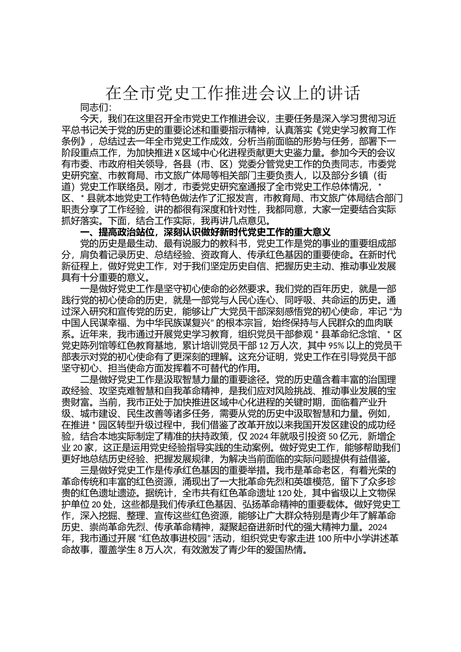 在全市党史工作推进会议上的讲话_第1页