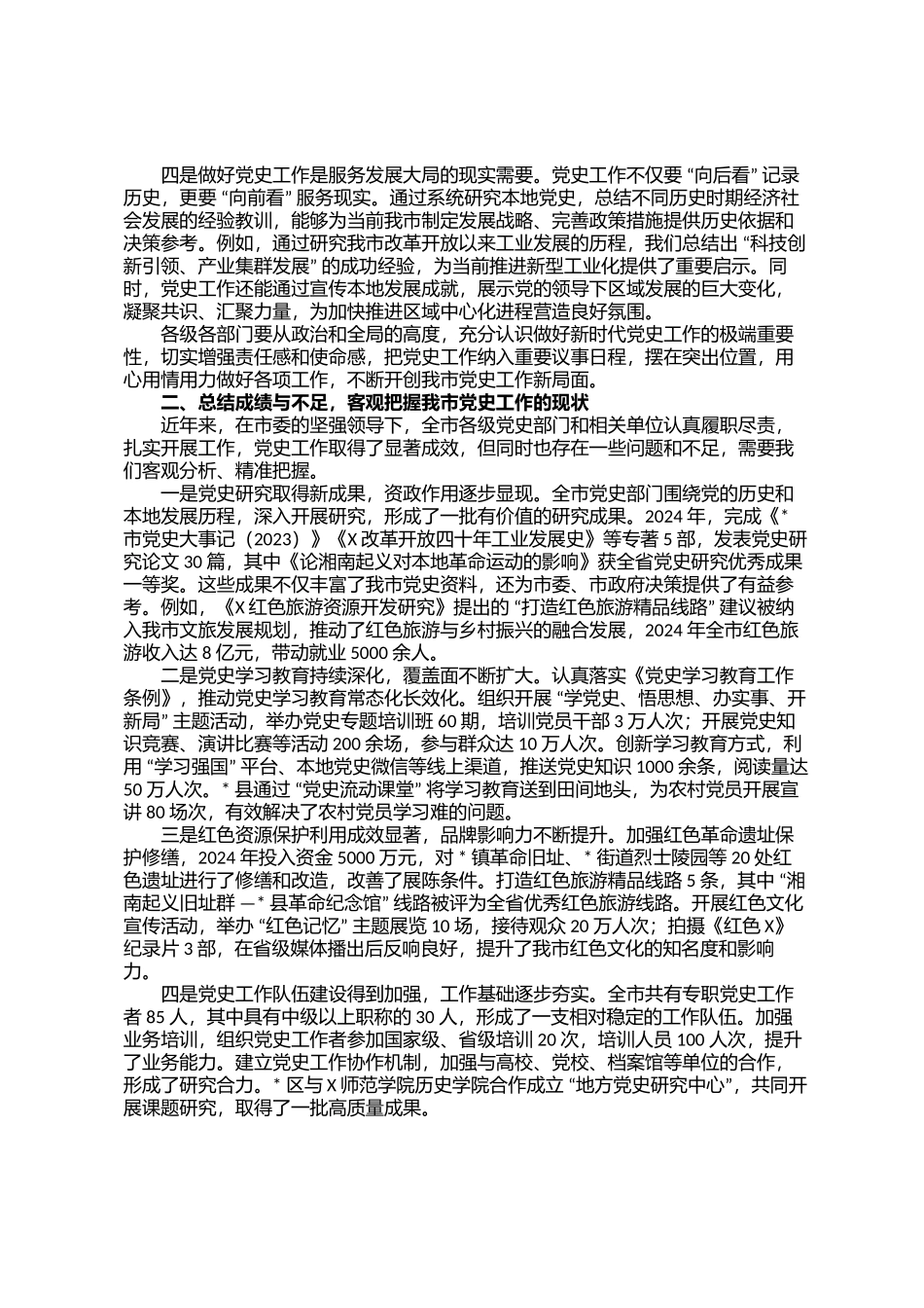 在全市党史工作推进会议上的讲话_第2页
