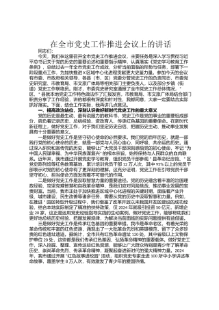 在全市党史工作推进会议上的讲话