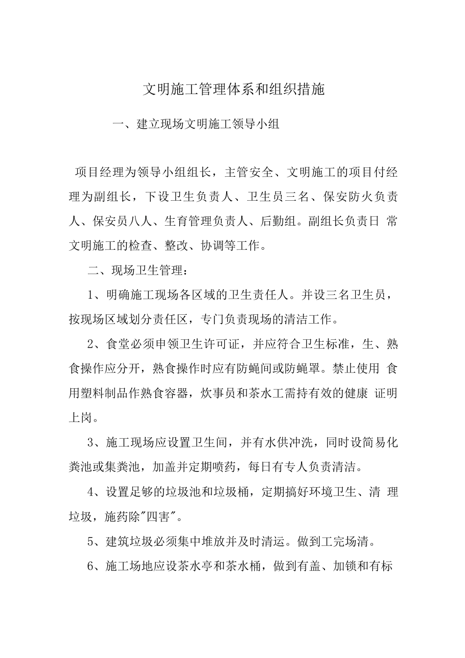 文明施工管理体系和组织措施_第1页