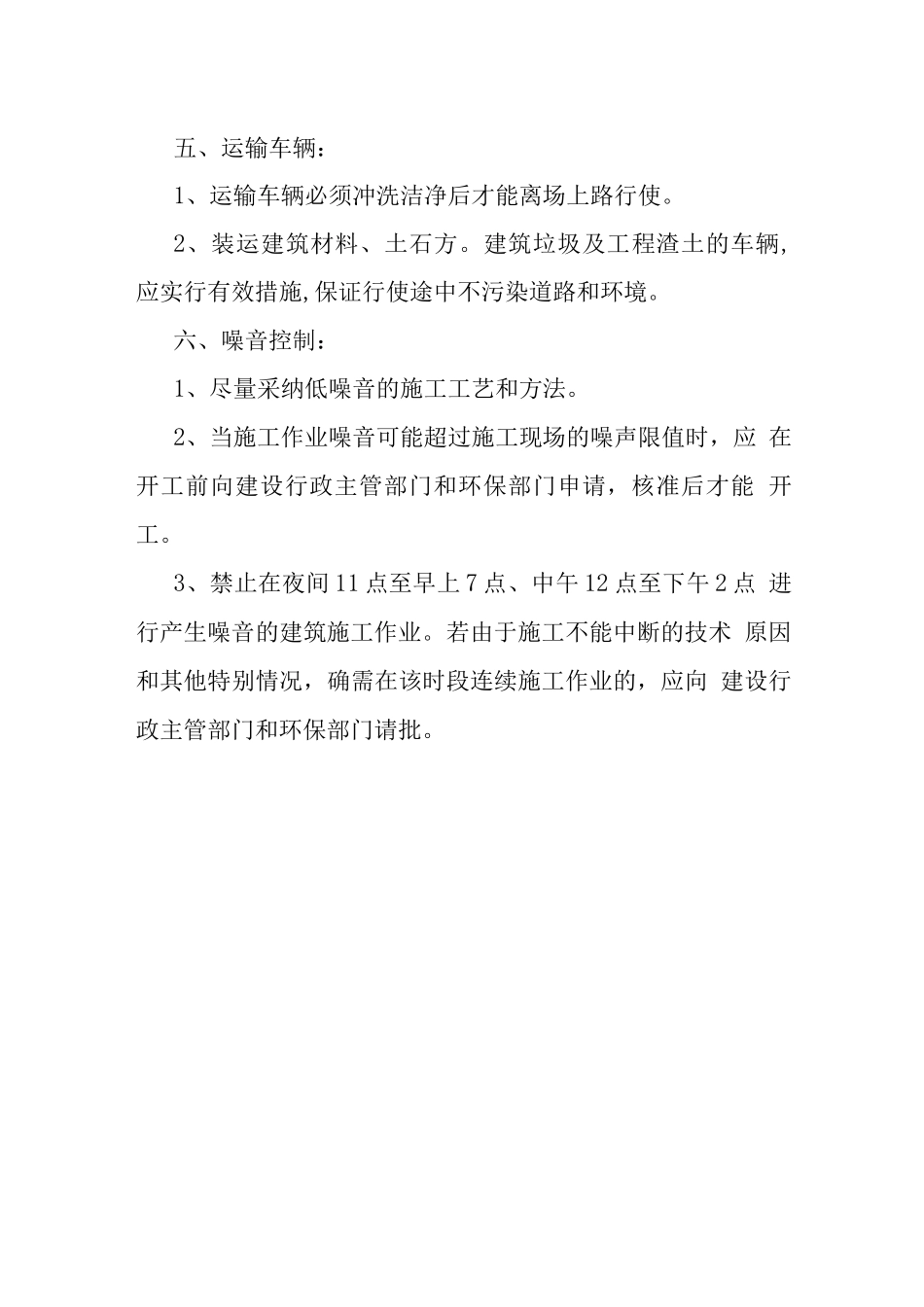 文明施工管理体系和组织措施_第3页