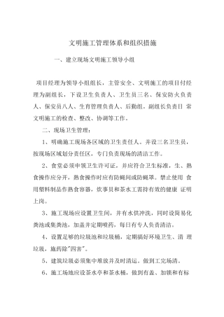 文明施工管理体系和组织措施