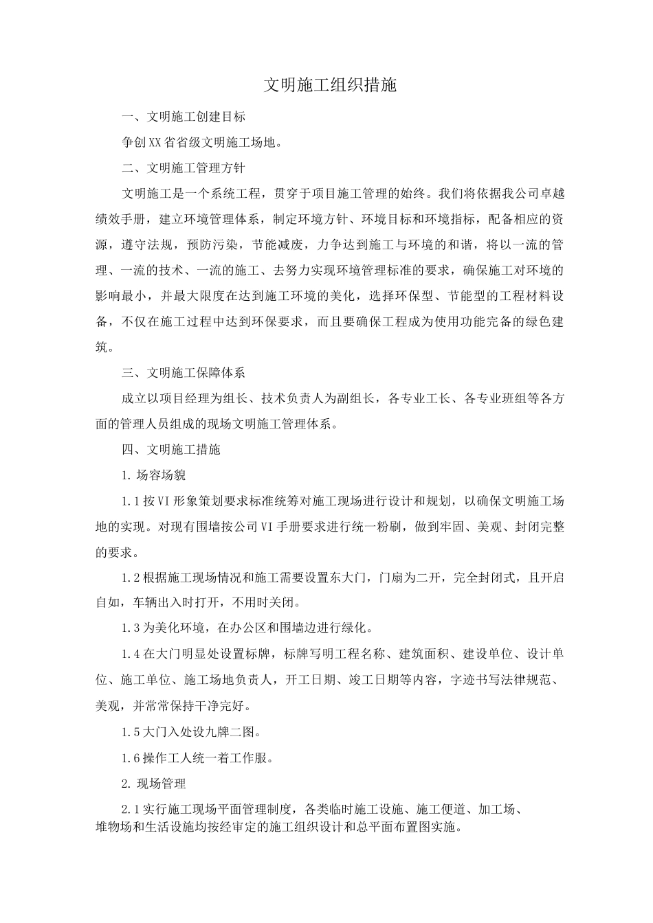 文明施工组织措施_第1页
