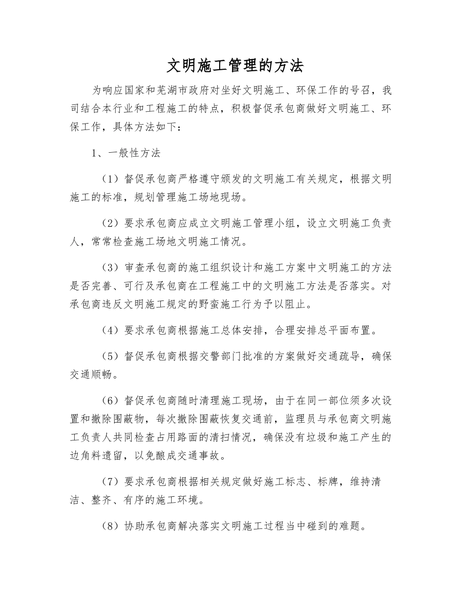 文明施工管理的方法_第1页