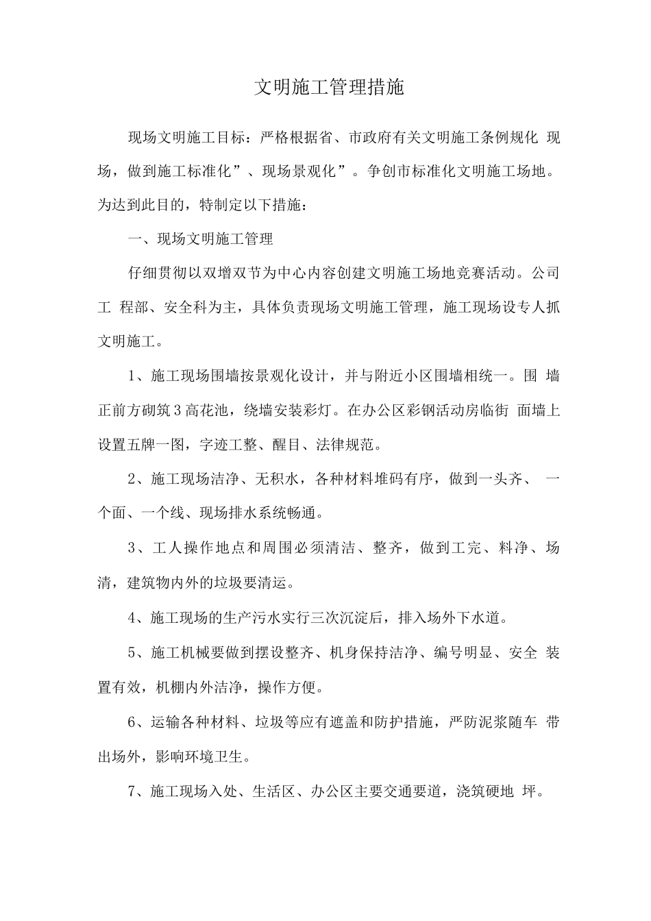 文明施工管理措施2_第1页