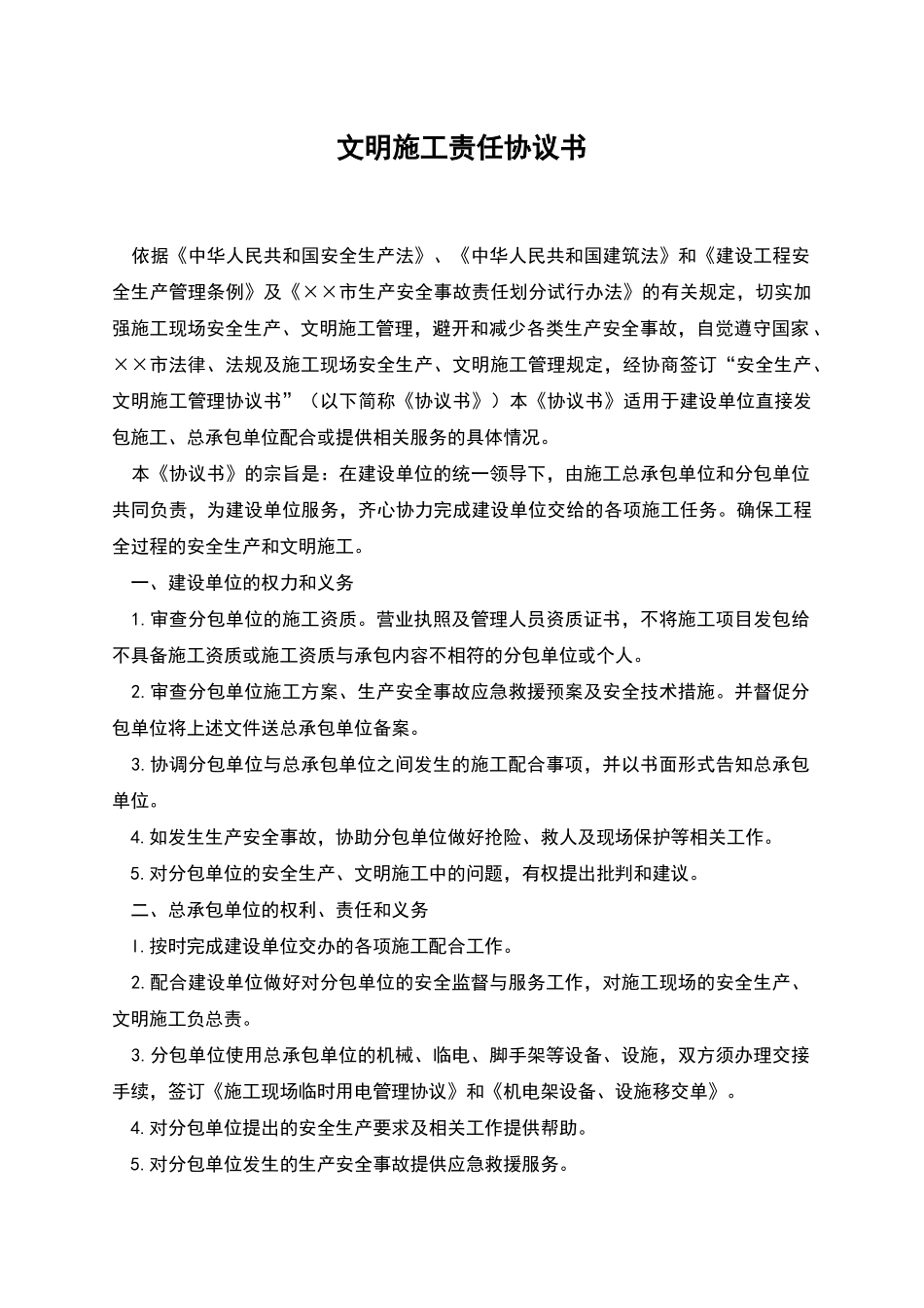 文明施工责任协议书_第1页