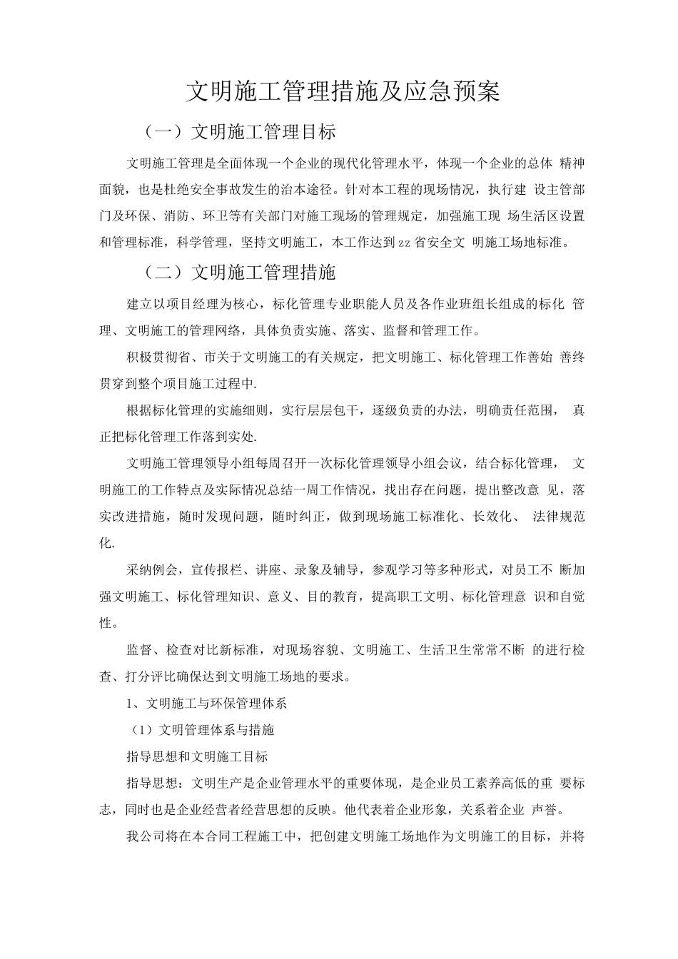 文明施工管理措施及应急预案_第1页