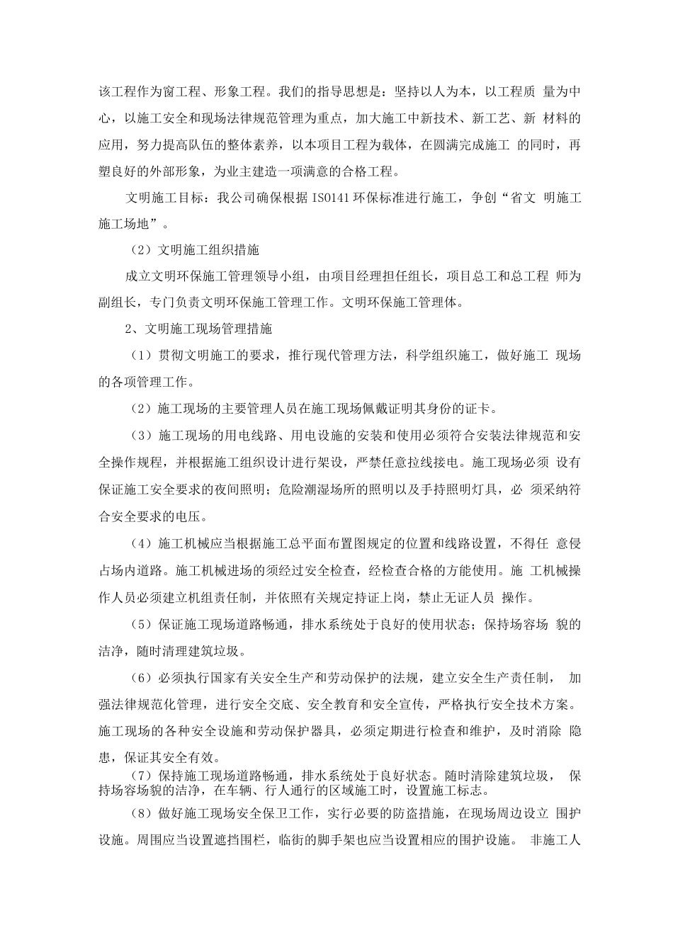文明施工管理措施及应急预案_第2页