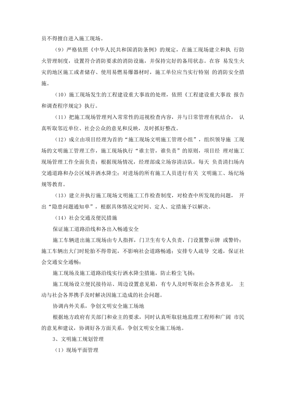 文明施工管理措施及应急预案_第3页
