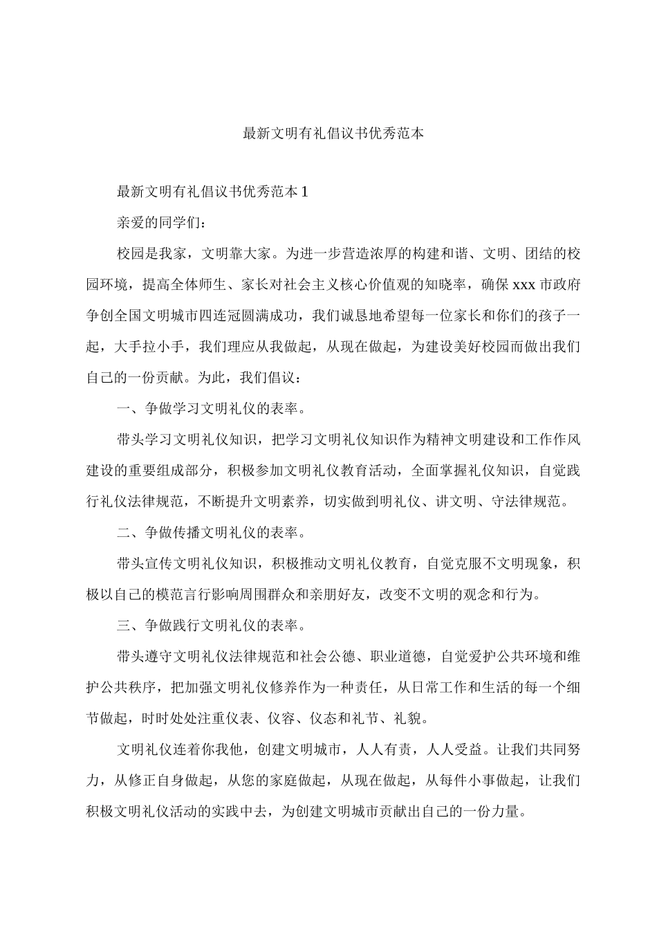 文明有礼倡议书优秀_第1页