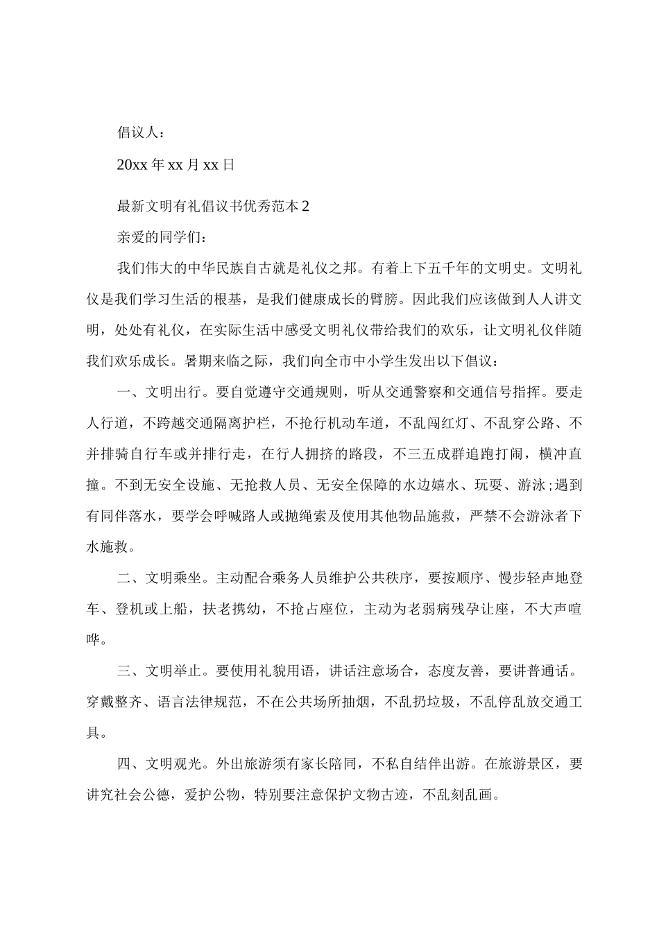 文明有礼倡议书优秀_第2页