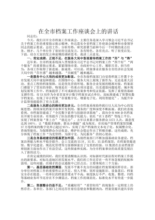 在全市档案工作座谈会上的讲话