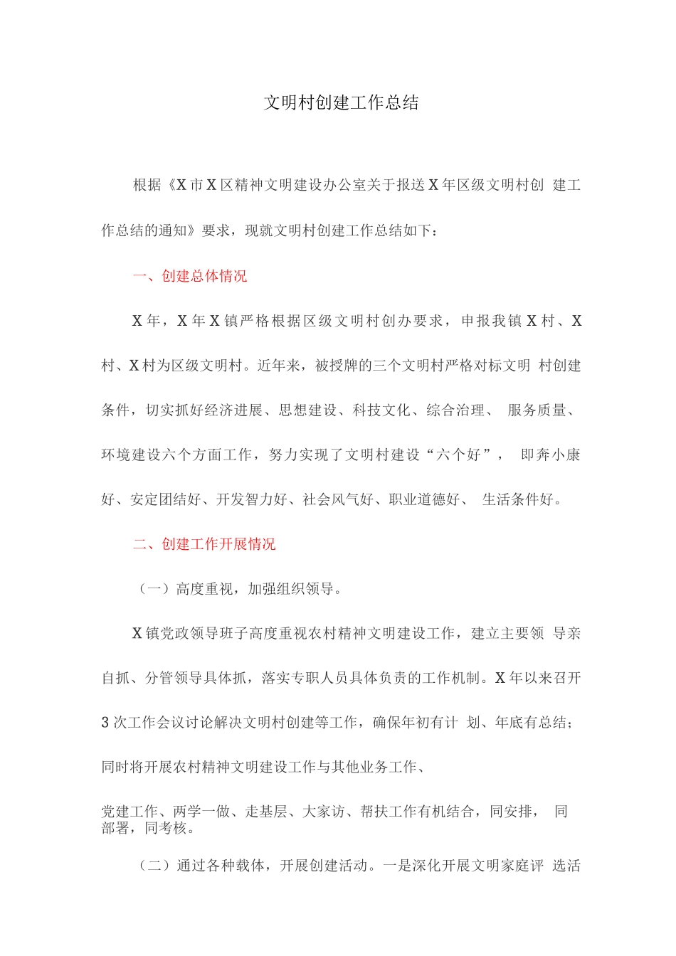 文明村创建工作总结_第1页