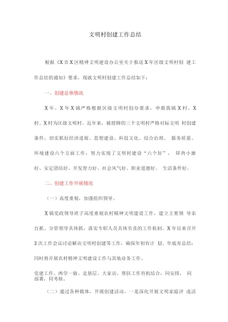 文明村创建工作总结