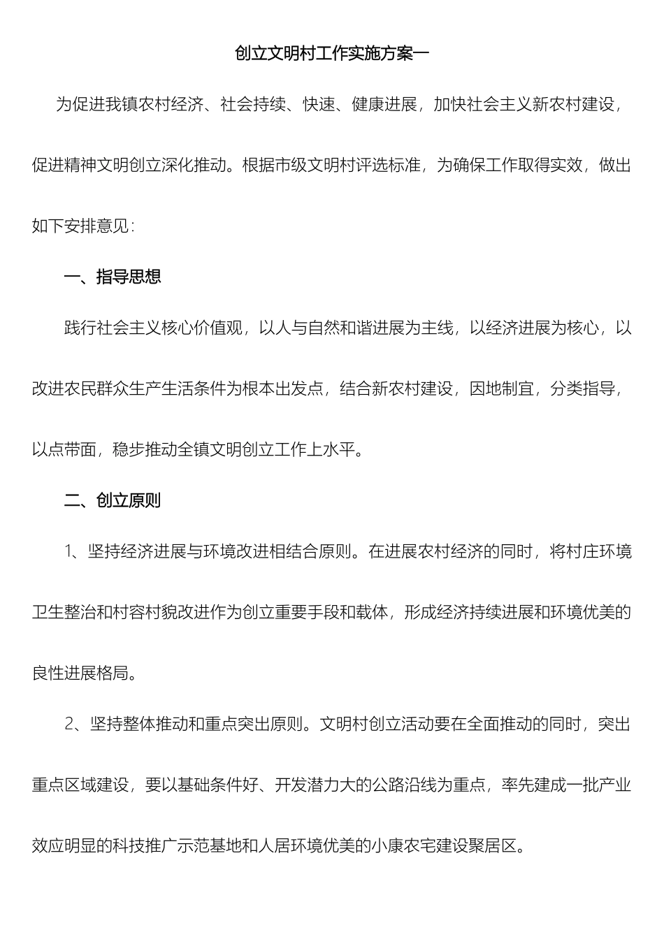 文明村创建方案四篇_第2页