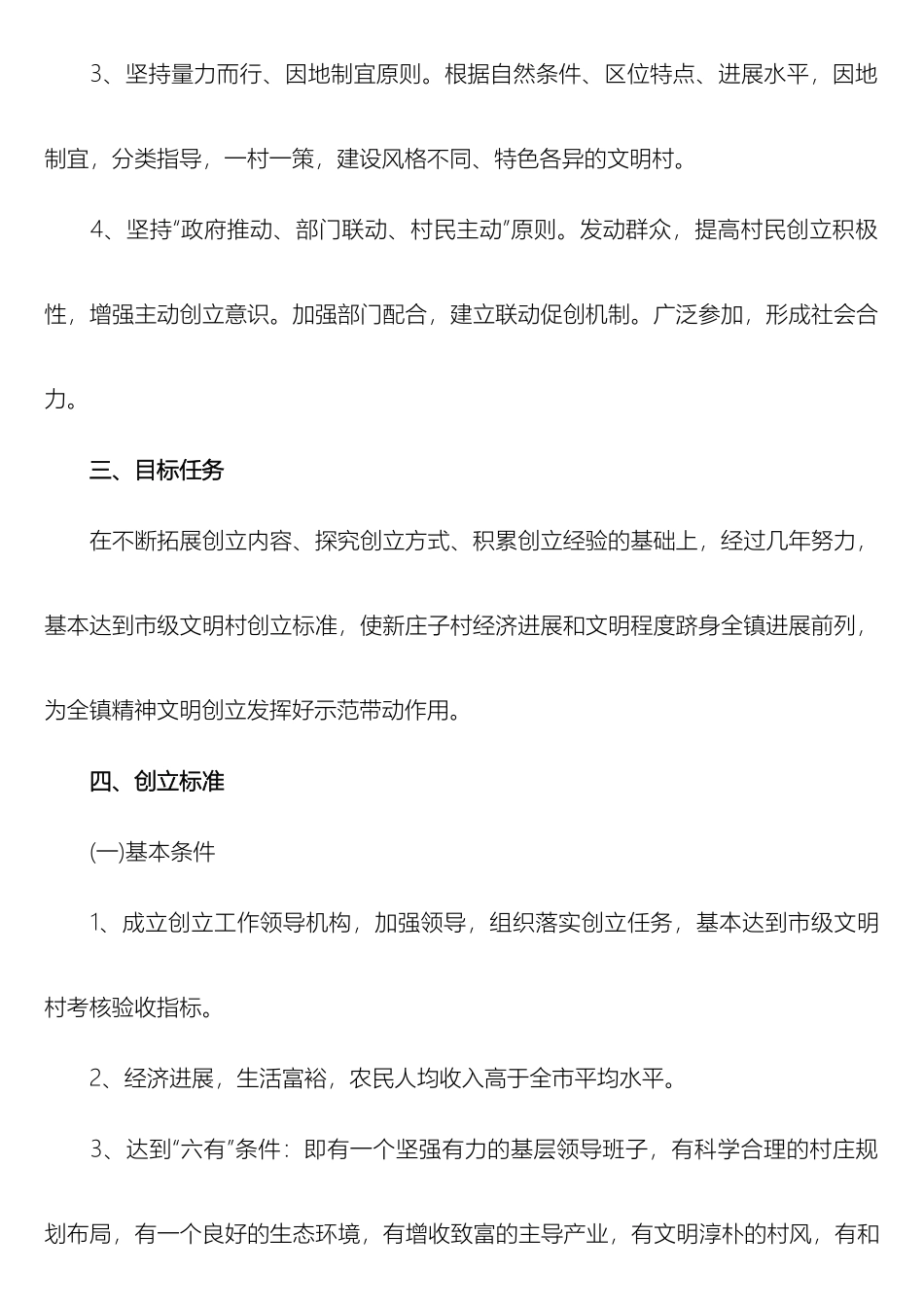 文明村创建方案四篇_第3页