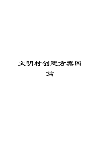 文明村创建方案四篇