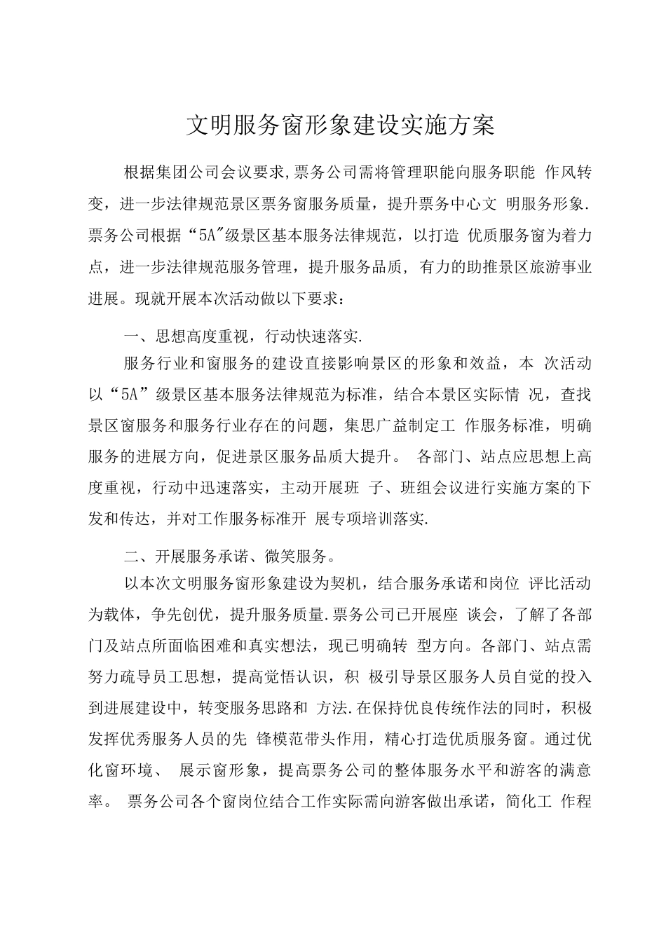 文明服务窗口形象建设实施方案_第1页