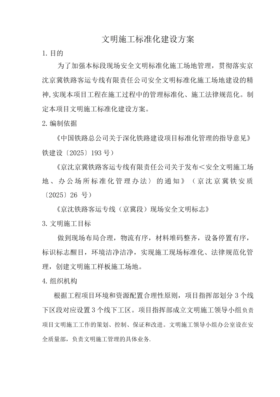 文明标准化工地建设方案_第1页