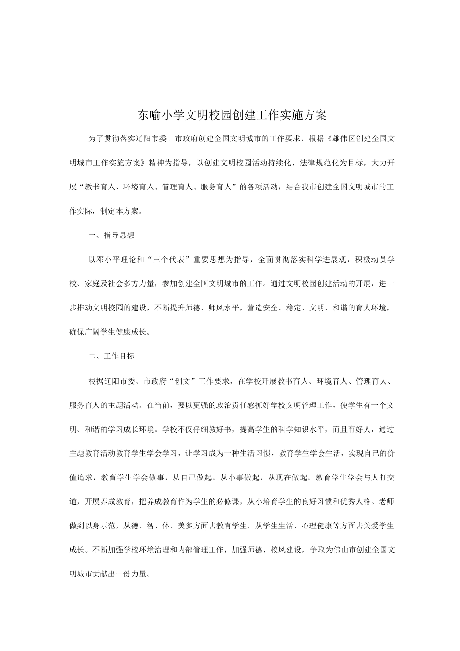 文明校园创建工作实施方案_第2页