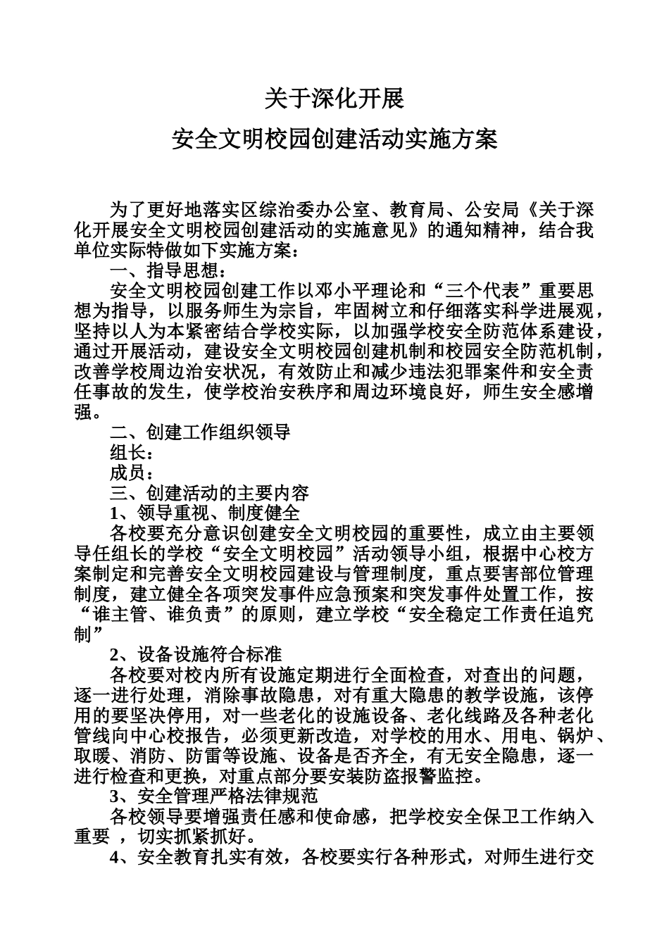 文明校园活动实施方案Microsoft-Word-文档_第1页