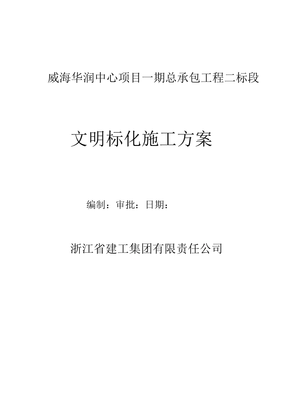 文明标化施工方案最终_第1页