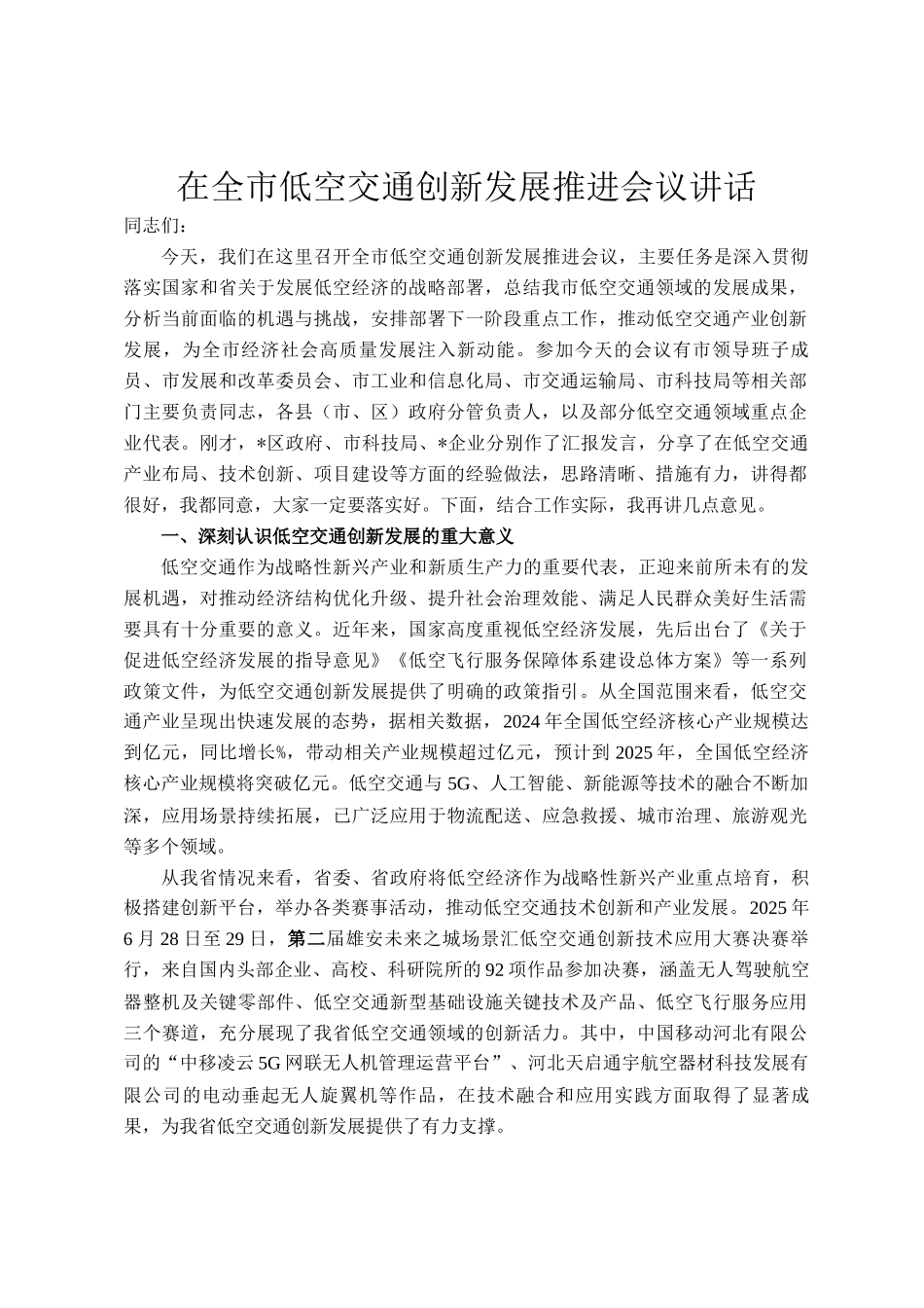 在全市低空交通创新发展推进会议讲话_第1页