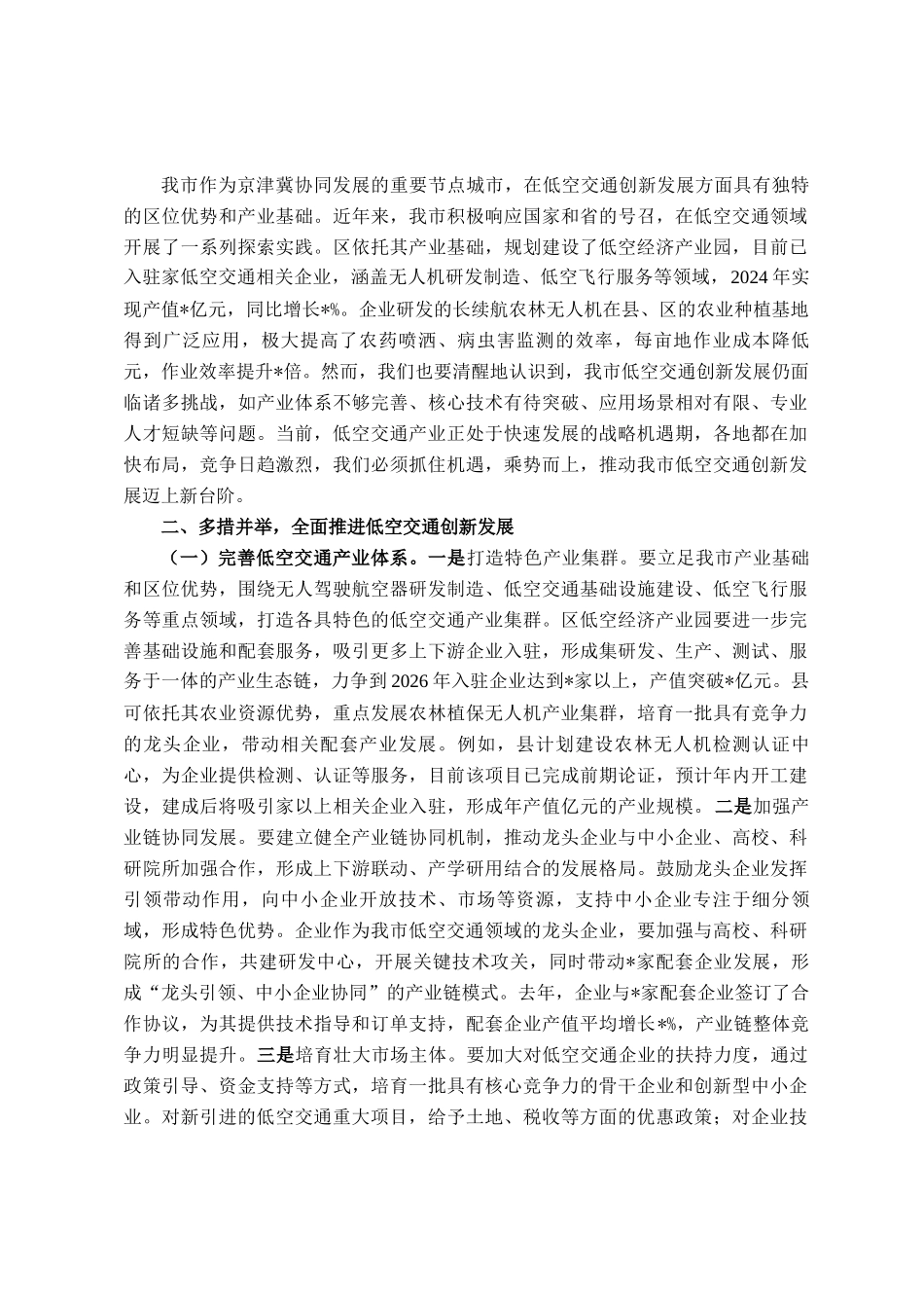 在全市低空交通创新发展推进会议讲话_第2页
