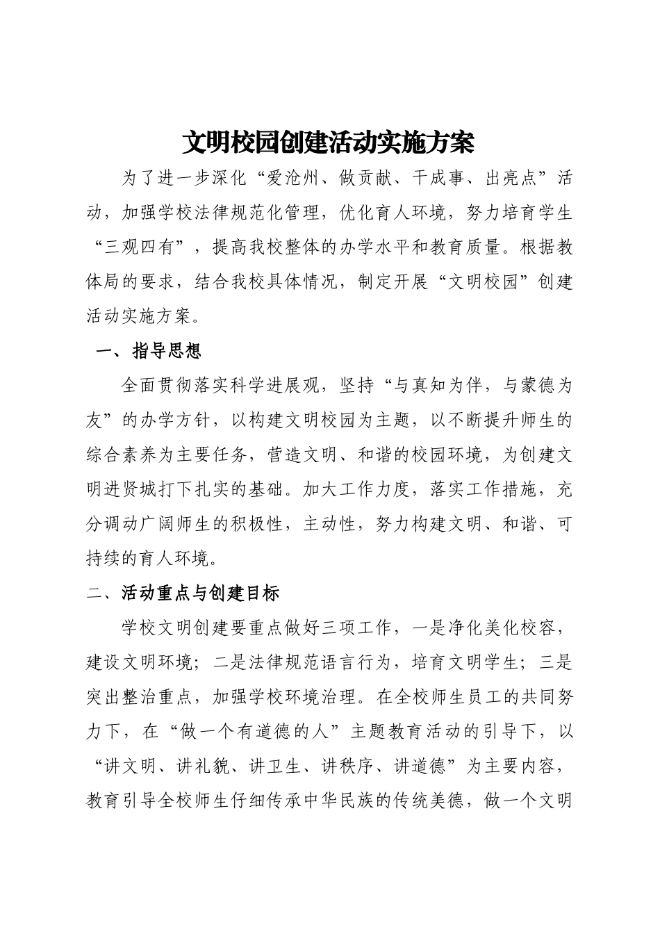 文明校园创建活动实施方案_第1页