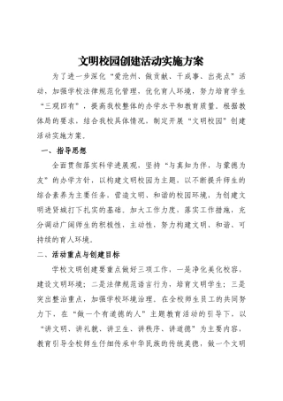 文明校园创建活动实施方案