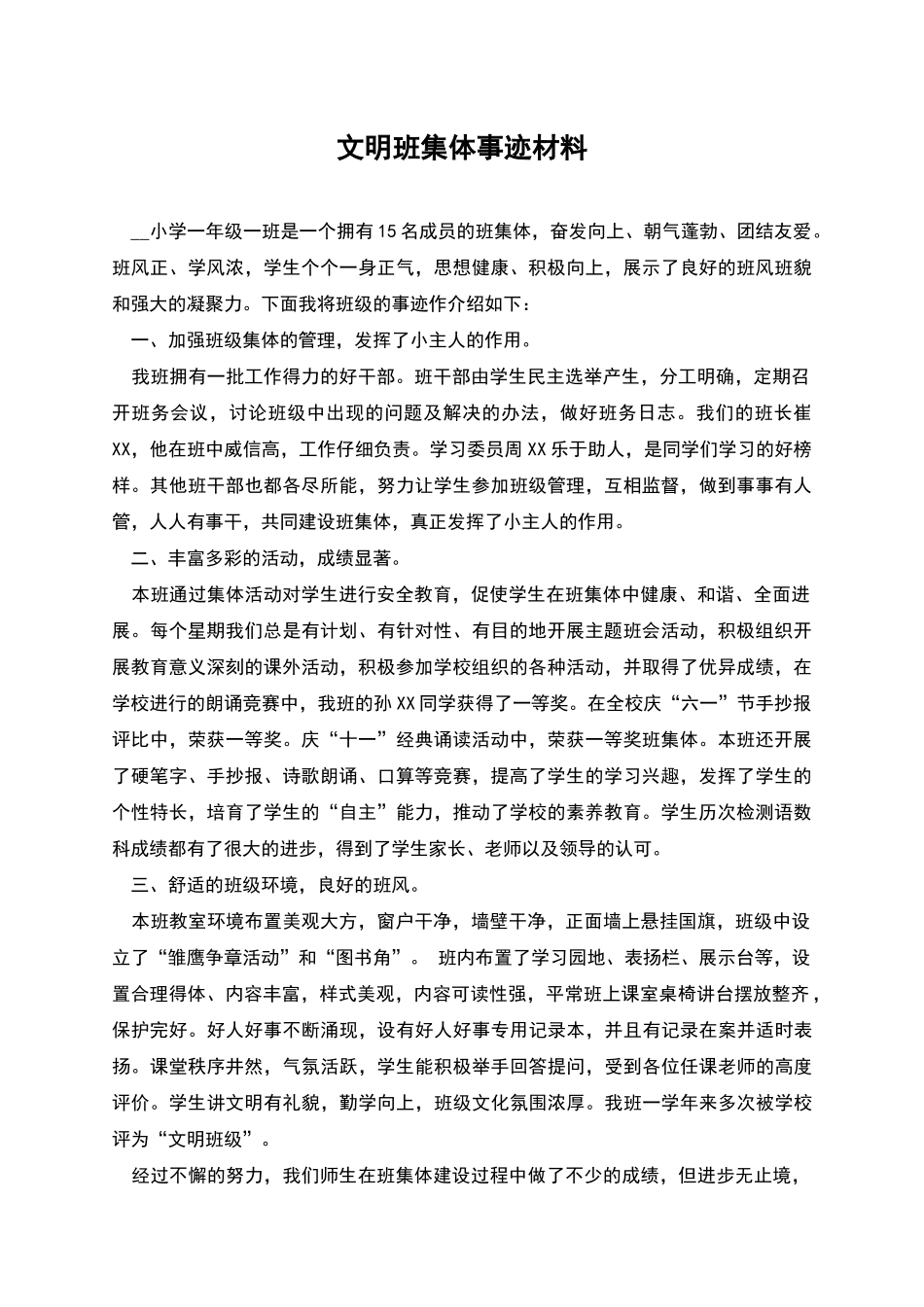 文明班集体事迹材料_第1页