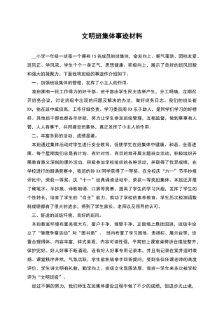 文明班集体事迹材料