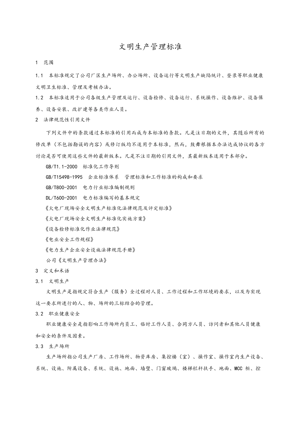 文明生产管理标准_第3页