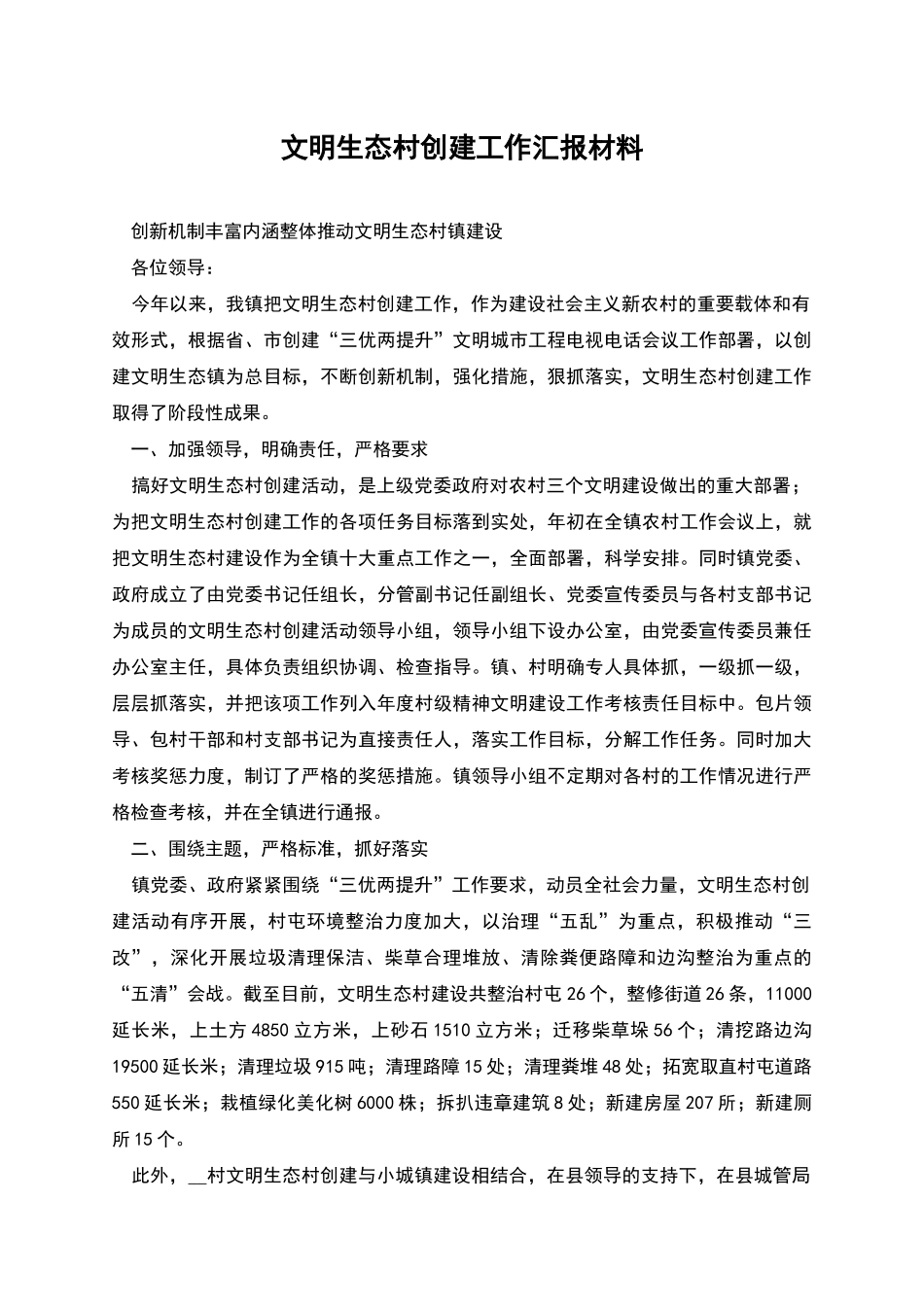 文明生态村创建工作汇报材料_第1页
