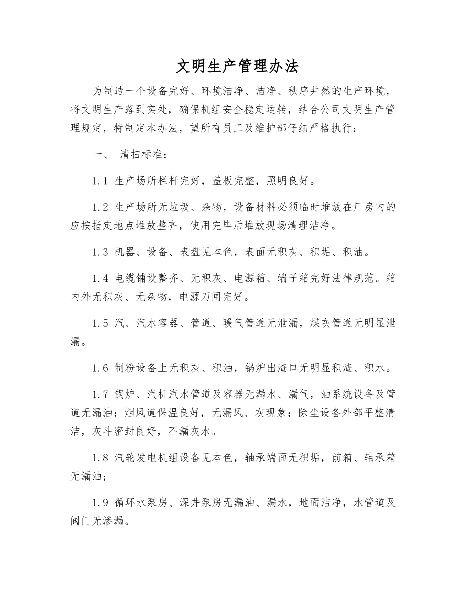 文明生产管理办法_第1页