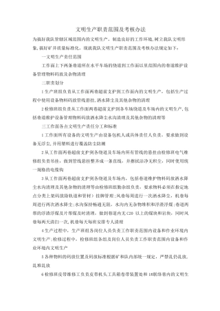 文明生产职责范围及考核办法