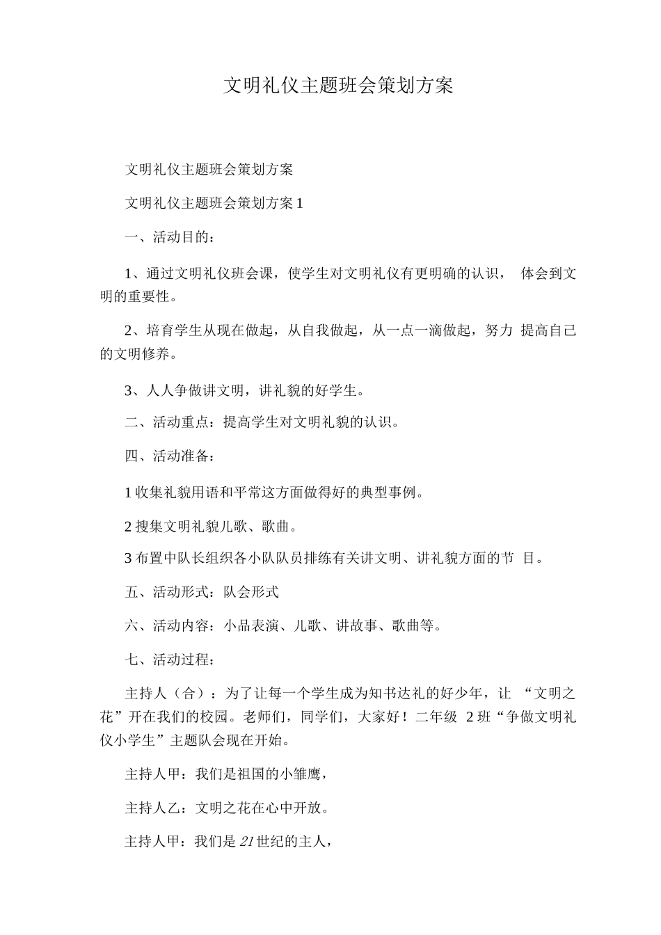 文明礼仪主题班会策划方案_第1页