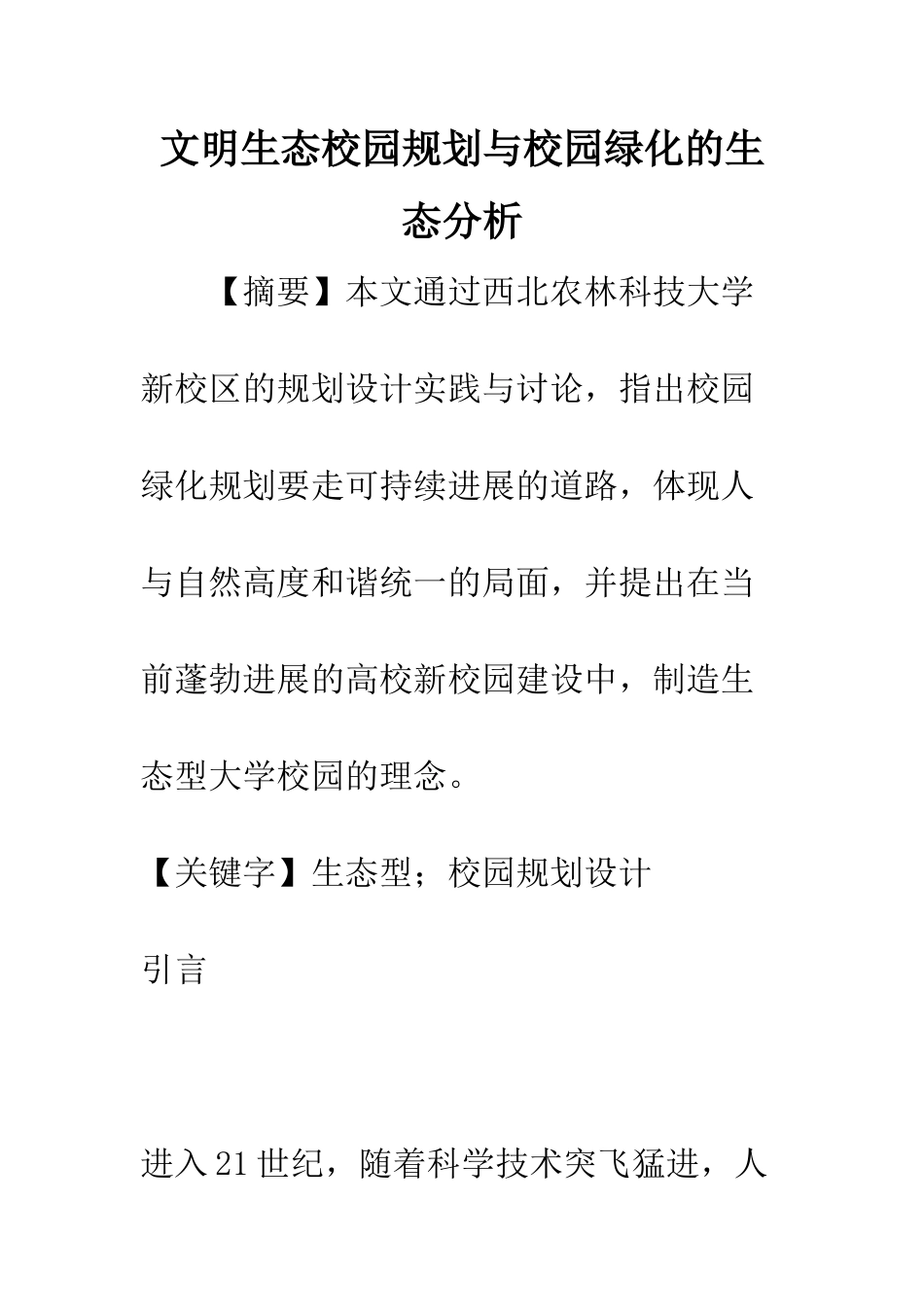 文明生态校园规划与校园绿化的生态分析_第1页