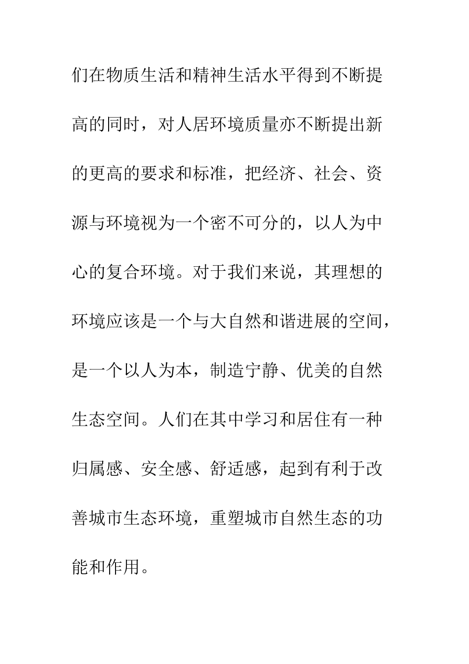 文明生态校园规划与校园绿化的生态分析_第2页