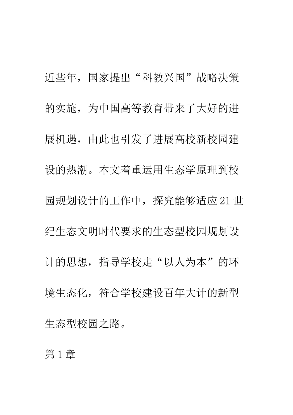 文明生态校园规划与校园绿化的生态分析_第3页